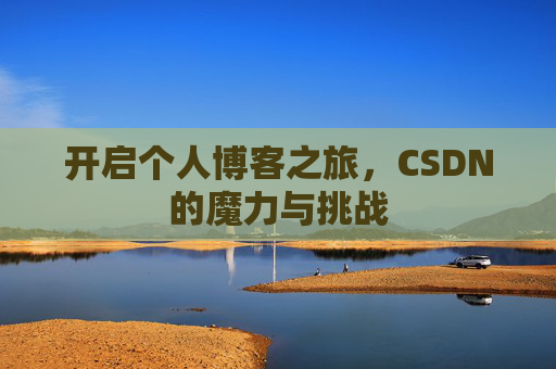 开启个人博客之旅，CSDN的魔力与挑战