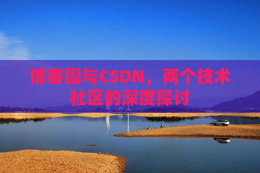 博客园与CSDN，两个技术社区的深度探讨