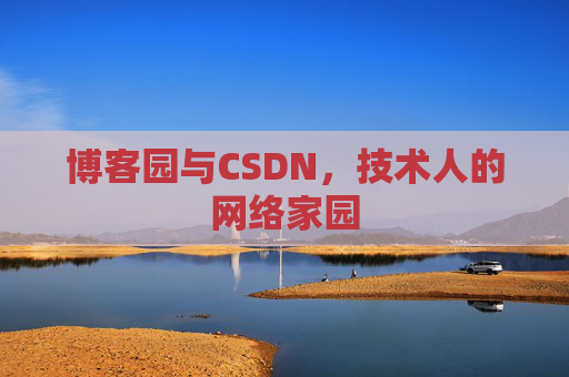 博客园与CSDN，技术人的网络家园