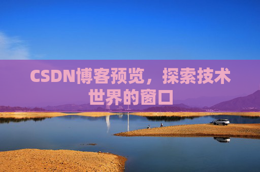 CSDN博客预览，探索技术世界的窗口
