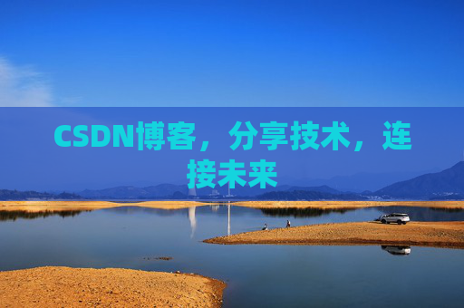 CSDN博客，分享技术，连接未来