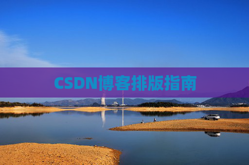 CSDN博客排版指南