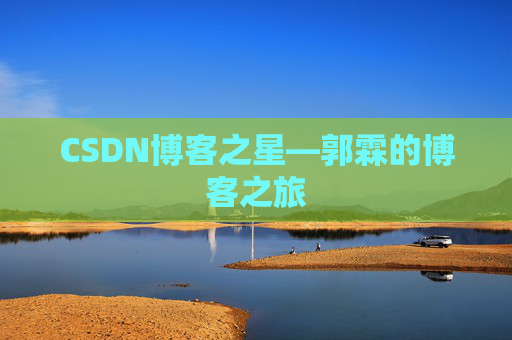 CSDN博客之星—郭霖的博客之旅